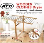 بندرخت چوبی پایه چرخشی ای تی سی atc - Image 2