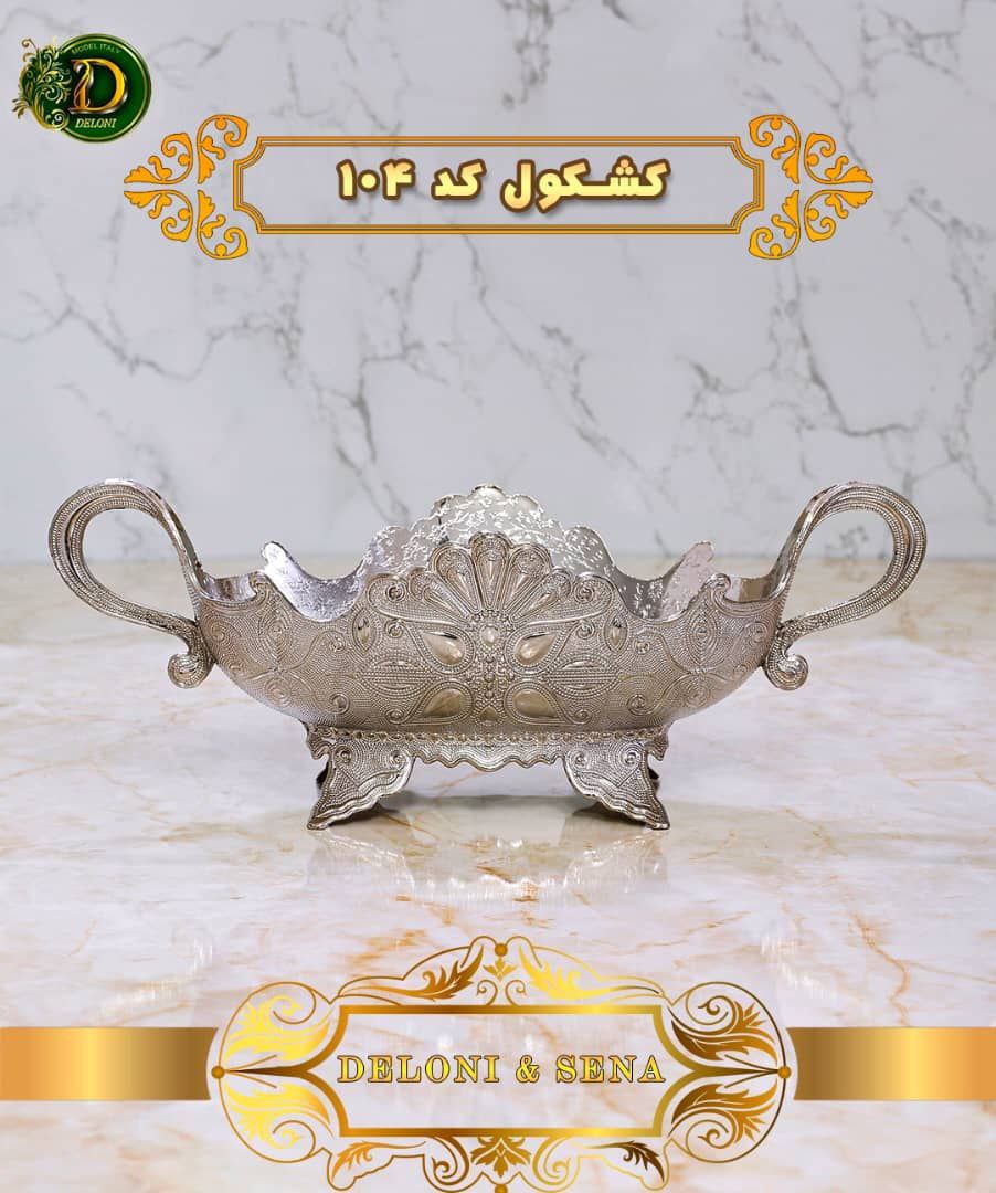 IMG_20250629_152402_992 کشکول بزرگ نقره ای دلونی Deloni - Image 1