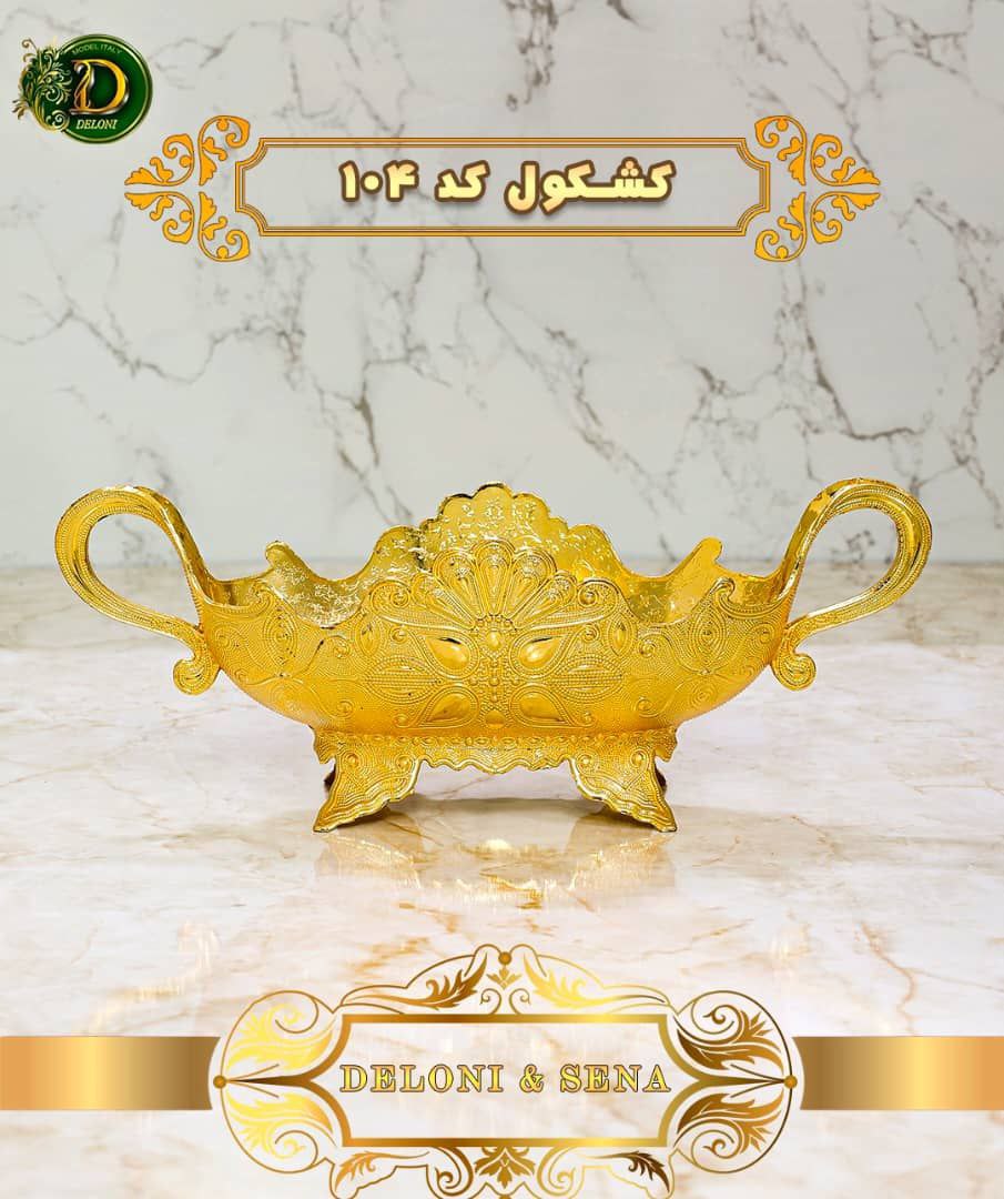 IMG_20250629_152414_672 کشکول بزرگ طلایی دلونی Deloni - Image 1