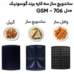 ساندویچ ساز گوسونیک مدل GSM_706 - Image 13